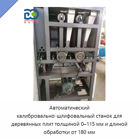 Автоматический калибровально-шлифовальный станок для деревянных плит толщиной 0–115 мм и длиной обработки от 180 мм