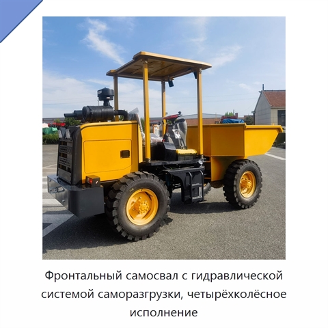 Фронтальный самосвал с гидравлической системой саморазгрузки, четырёхколёсное исполнение
