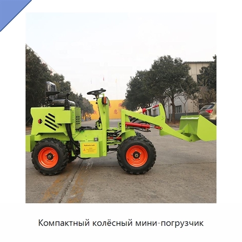 Компактный колёсный мини-погрузчик