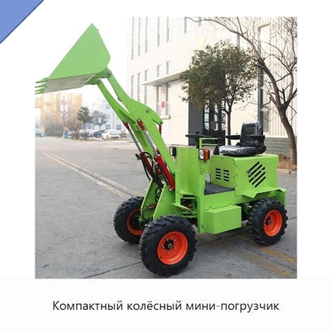Компактный колёсный мини-погрузчик