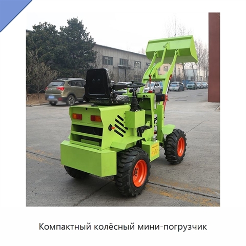 Компактный колёсный мини-погрузчик