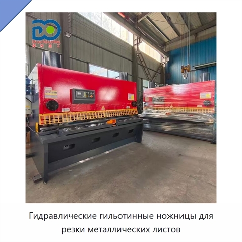 Гидравлические гильотинные ножницы для резки металлических листов