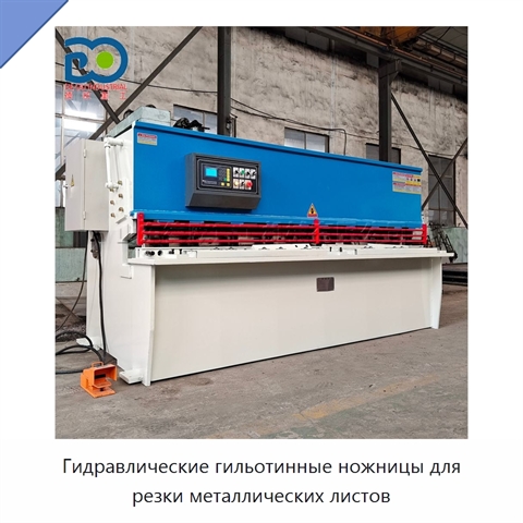 Гидравлические гильотинные ножницы для резки металлических листов