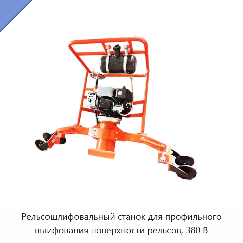 Рельсошлифовальный станок для профильного шлифования поверхности рельсов, 380 В — Дорожная техника