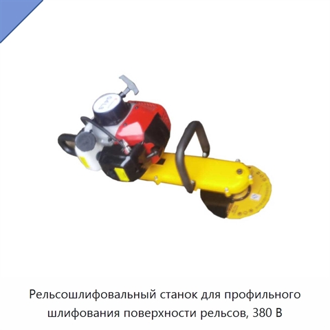 Рельсошлифовальный станок для профильного шлифования поверхности рельсов, 380 В