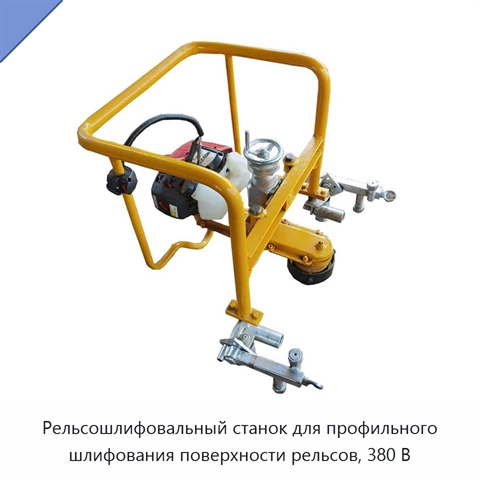 Рельсошлифовальный станок для профильного шлифования поверхности рельсов, 380 В