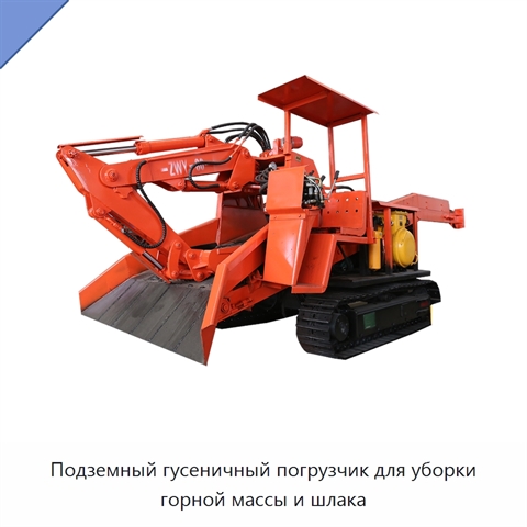 Подземный гусеничный погрузчик для уборки горной массы и шлака
