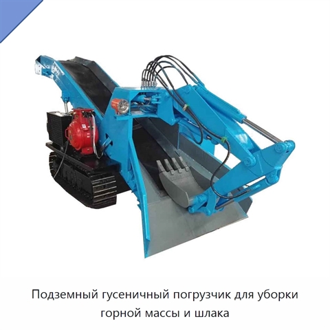Подземный гусеничный погрузчик для уборки горной массы и шлака