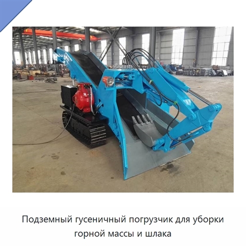 Подземный гусеничный погрузчик для уборки горной массы и шлака