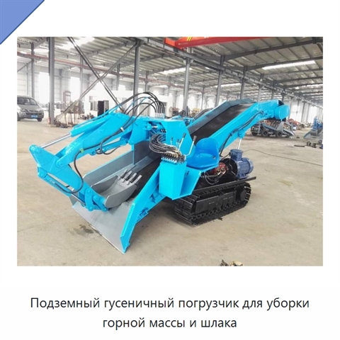 Подземный гусеничный погрузчик для уборки горной массы и шлака