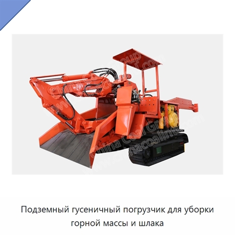 Подземный гусеничный погрузчик для уборки горной массы и шлака