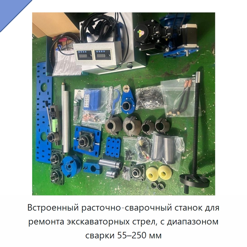 Встроенный расточно-сварочный станок для ремонта экскаваторных стрел, с диапазоном сварки 55–250 мм — Расточные станки
