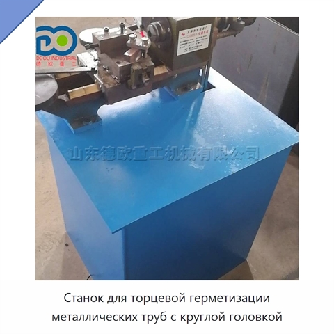 Станок для торцевой герметизации металлических труб с круглой головкой