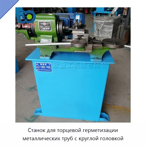 Станок для торцевой герметизации металлических труб с круглой головкой
