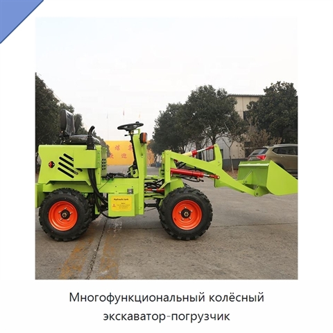 Многофункциональный колёсный экскаватор-погрузчик