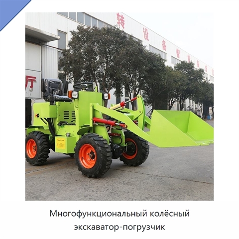 Многофункциональный колёсный экскаватор-погрузчик