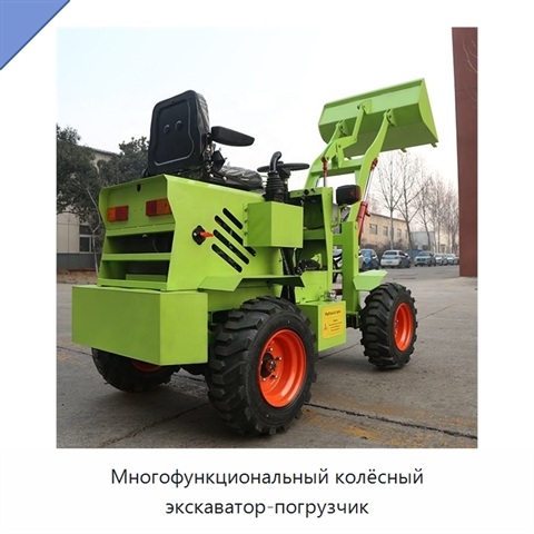 Многофункциональный колёсный экскаватор-погрузчик