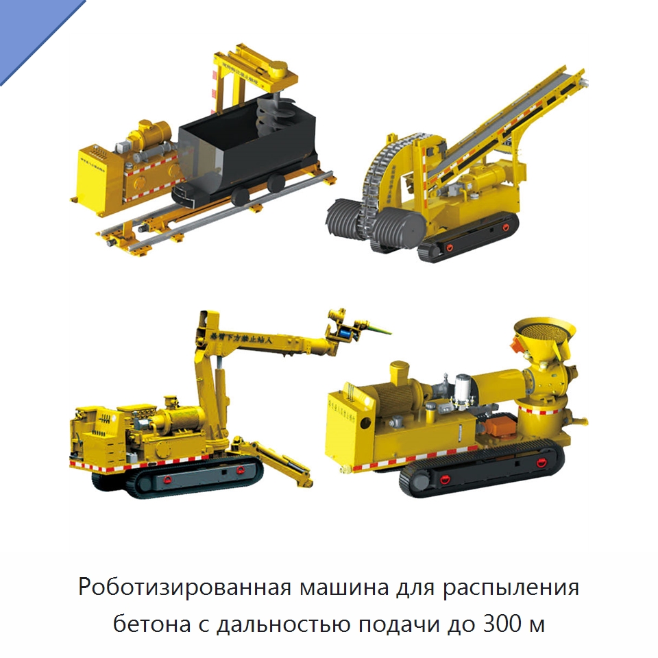 Роботизированная машина для распыления бетона с дальностью подачи до 300 м — Оборудование для работы с бетоном