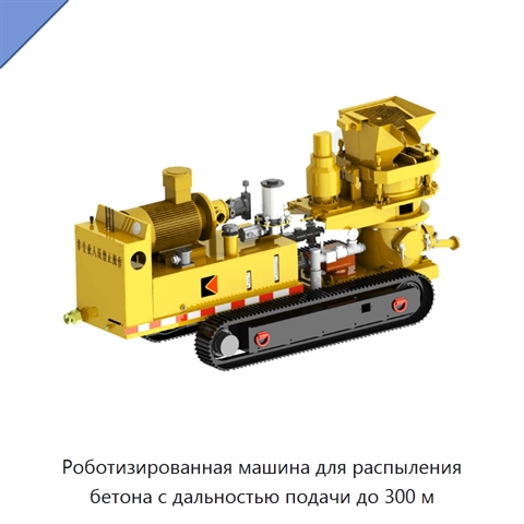 Роботизированная машина для распыления бетона с дальностью подачи до 300 м