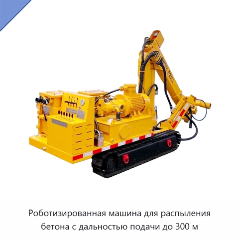 Роботизированная машина для распыления бетона с дальностью подачи до 300 м