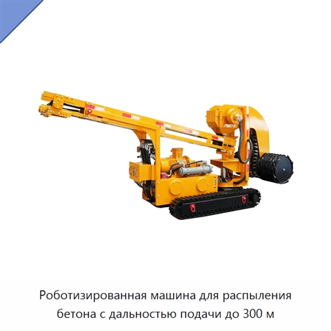 Роботизированная машина для распыления бетона с дальностью подачи до 300 м
