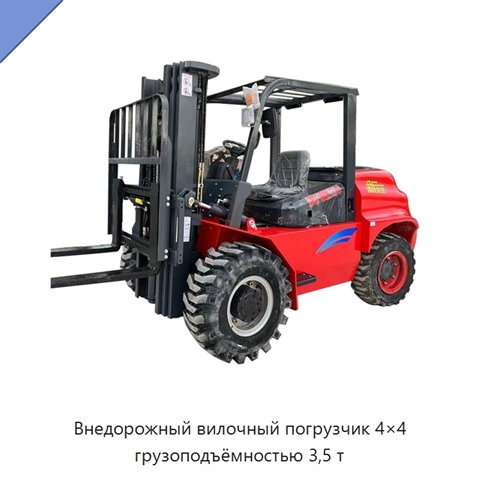 Внедорожный вилочный погрузчик 4×4 грузоподъёмностью 3,5 т