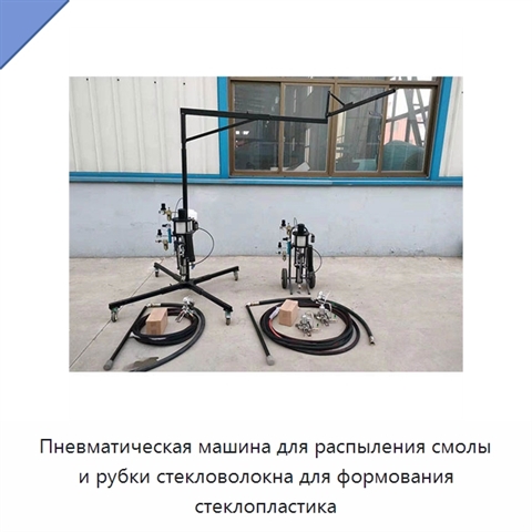 Пневматическая машина для распыления смолы и рубки стекловолокна для формования стеклопластика