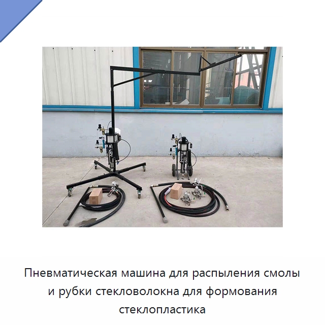 Пневматическая машина для распыления смолы и рубки стекловолокна для формования стеклопластика — Специальная строительная техника