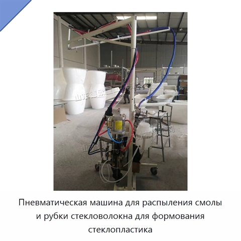 Пневматическая машина для распыления смолы и рубки стекловолокна для формования стеклопластика