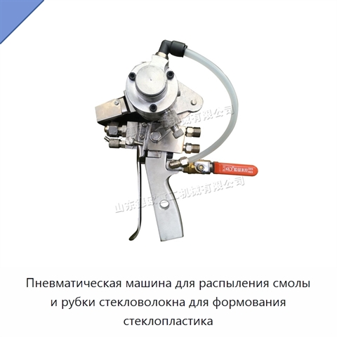 Пневматическая машина для распыления смолы и рубки стекловолокна для формования стеклопластика