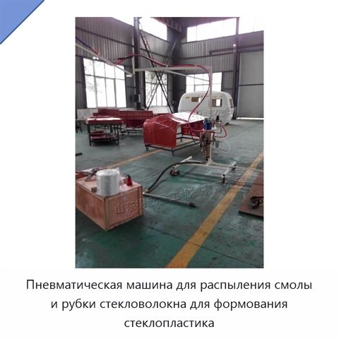 Пневматическая машина для распыления смолы и рубки стекловолокна для формования стеклопластика