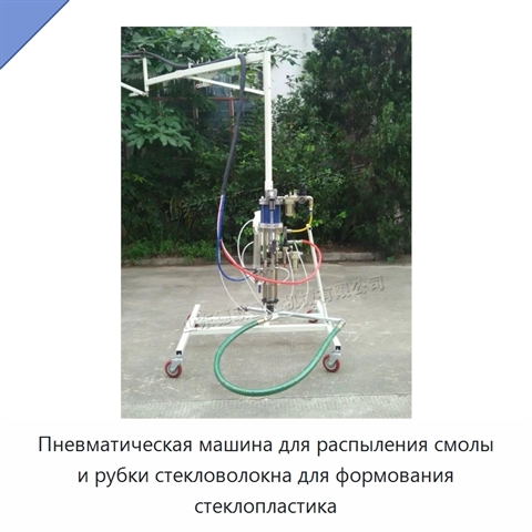 Пневматическая машина для распыления смолы и рубки стекловолокна для формования стеклопластика