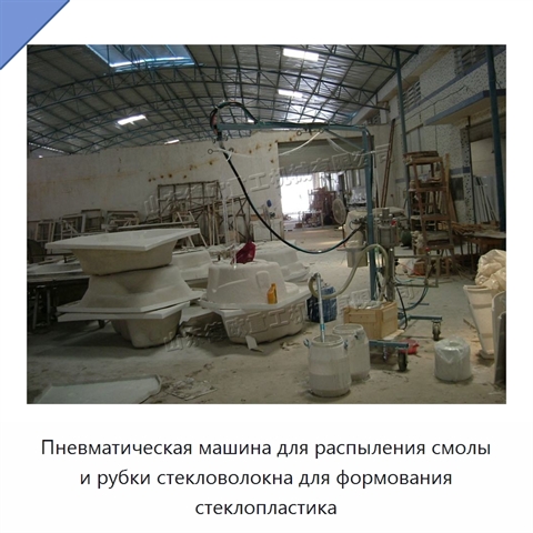 Пневматическая машина для распыления смолы и рубки стекловолокна для формования стеклопластика