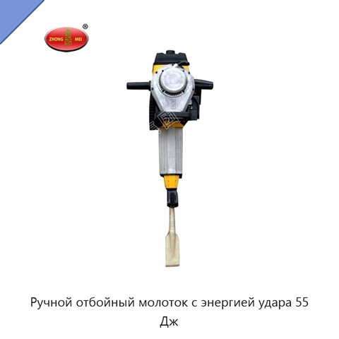 Ручной отбойный молоток с энергией удара 55 Дж