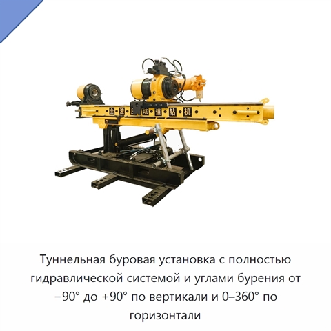 Туннельная буровая установка с полностью гидравлической системой и углами бурения от −90° до +90° по вертикали и 0–360° по горизонтали