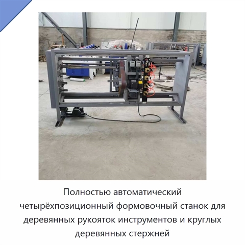 Полностью автоматический четырёхпозиционный формовочный станок для деревянных рукояток инструментов и круглых деревянных стержней