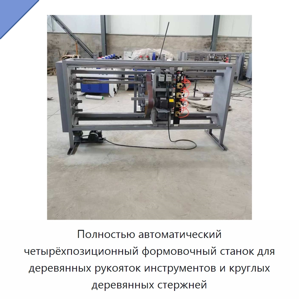 Полностью автоматический четырёхпозиционный формовочный станок для деревянных рукояток инструментов и круглых деревянных стержней — Специальное деревообрабатывающее оборудование