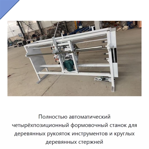 Полностью автоматический четырёхпозиционный формовочный станок для деревянных рукояток инструментов и круглых деревянных стержней