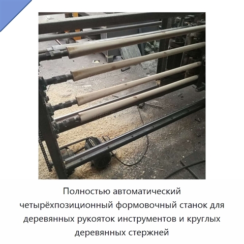 Полностью автоматический четырёхпозиционный формовочный станок для деревянных рукояток инструментов и круглых деревянных стержней