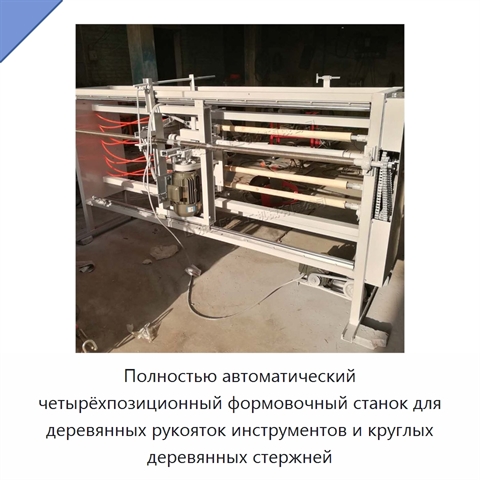 Полностью автоматический четырёхпозиционный формовочный станок для деревянных рукояток инструментов и круглых деревянных стержней