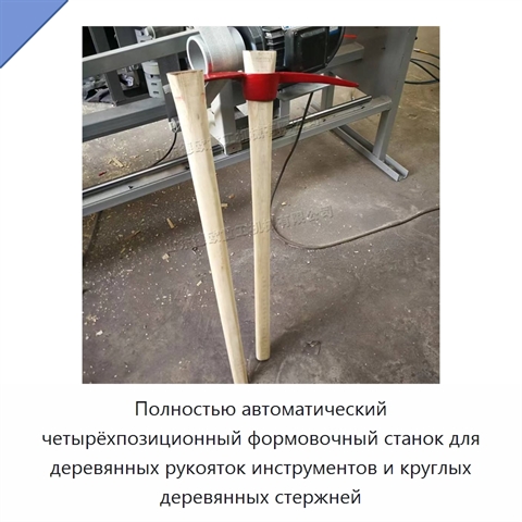 Полностью автоматический четырёхпозиционный формовочный станок для деревянных рукояток инструментов и круглых деревянных стержней