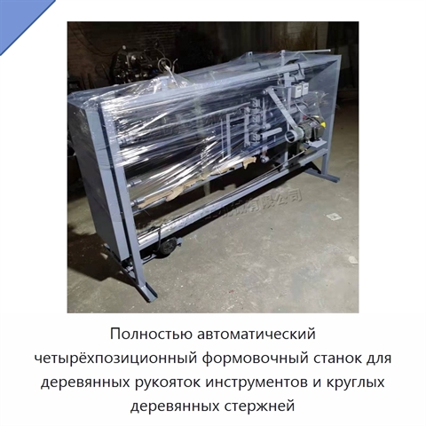 Полностью автоматический четырёхпозиционный формовочный станок для деревянных рукояток инструментов и круглых деревянных стержней