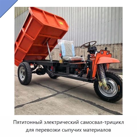 Пятитонный электрический самосвал-трицикл для перевозки сыпучих материалов