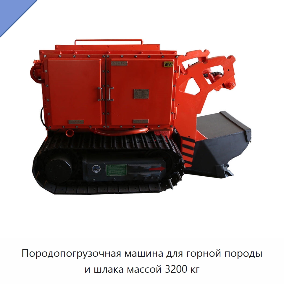 Породопогрузочная машина для горной породы и шлака массой 3200 кг — Горнодобывающее оборудование
