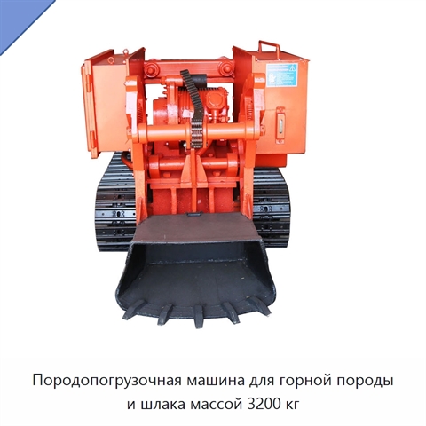 Породопогрузочная машина для горной породы и шлака массой 3200 кг