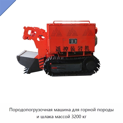 Породопогрузочная машина для горной породы и шлака массой 3200 кг