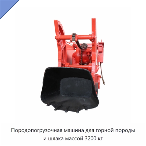 Породопогрузочная машина для горной породы и шлака массой 3200 кг