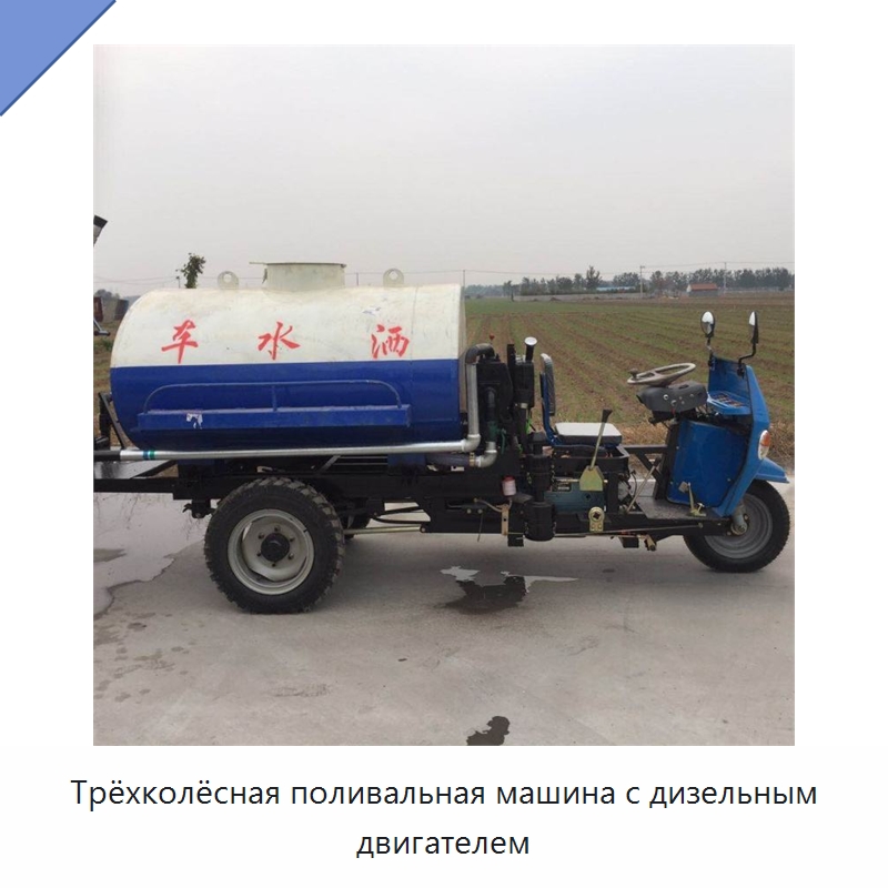 Трёхколёсная поливальная машина с дизельным двигателем — Специальные машины и промышленное оборудование