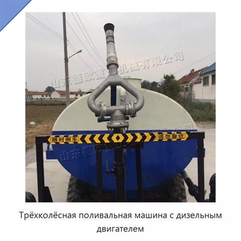 Трёхколёсная поливальная машина с дизельным двигателем