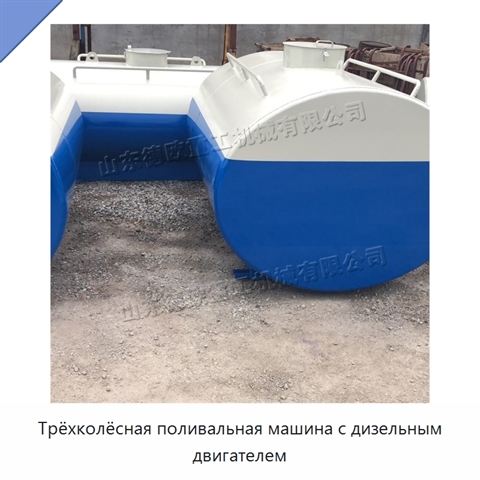 Трёхколёсная поливальная машина с дизельным двигателем
